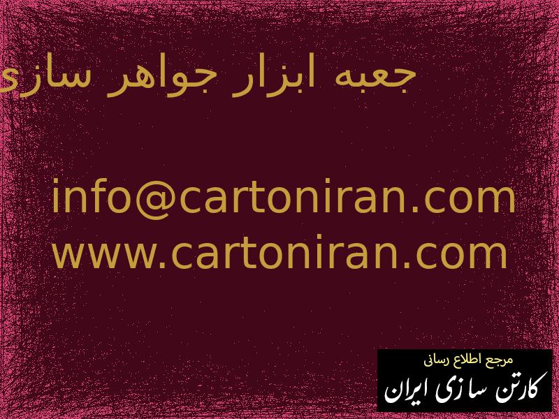 جعبه ابزار جواهر سازی